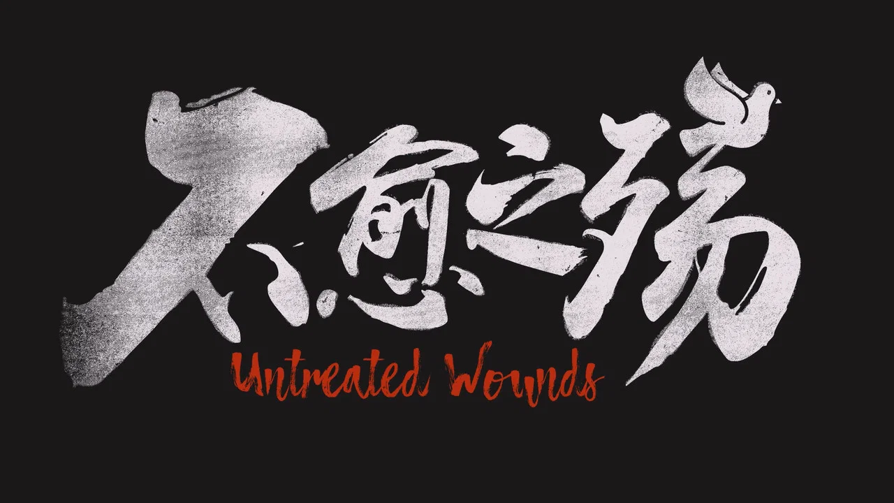 不愈之殇 - 剧照