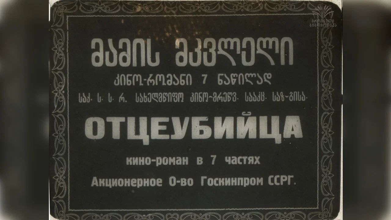 მამის მკვლელი - 剧照