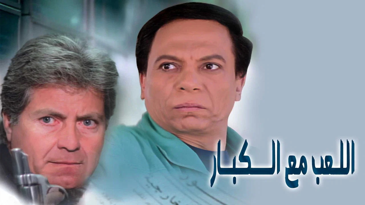 اللعب مع الكبار - 剧照