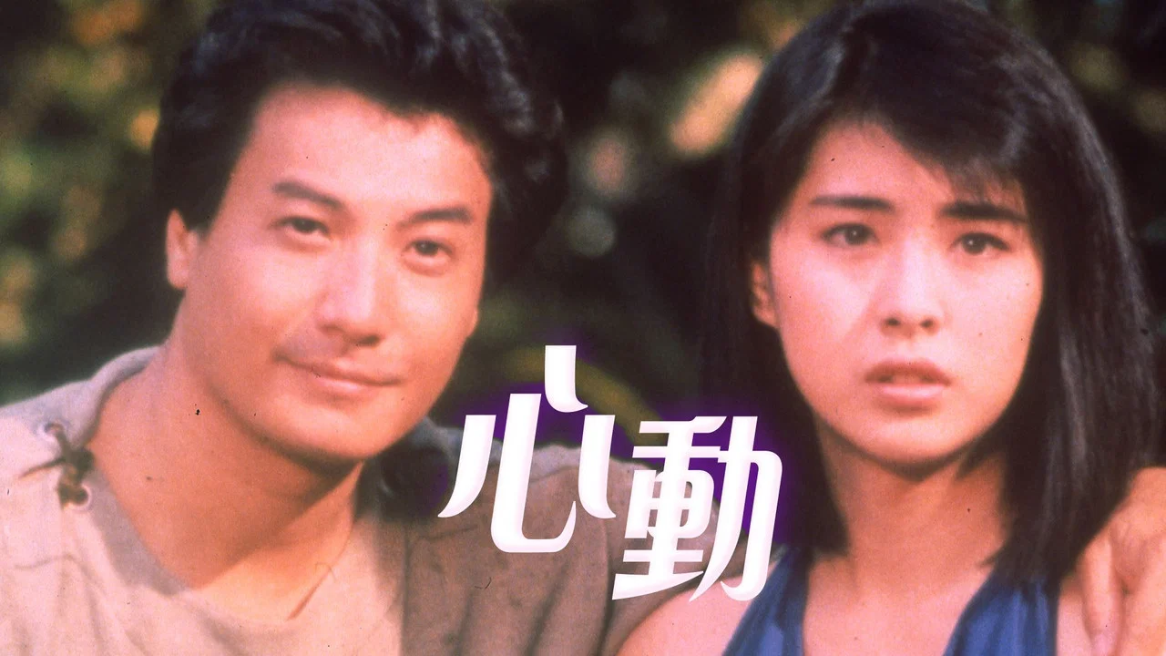 心动 - 剧照