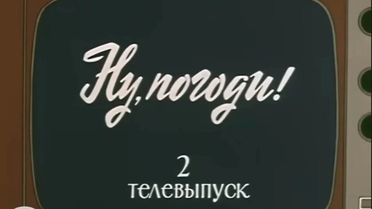 Ну, погоди! Телевыпуск 2 - 剧照
