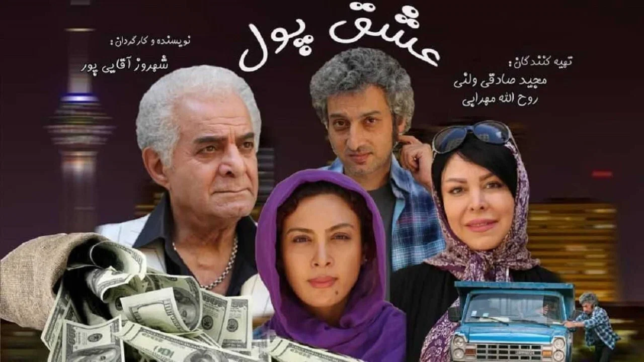 عشق پول - 剧照