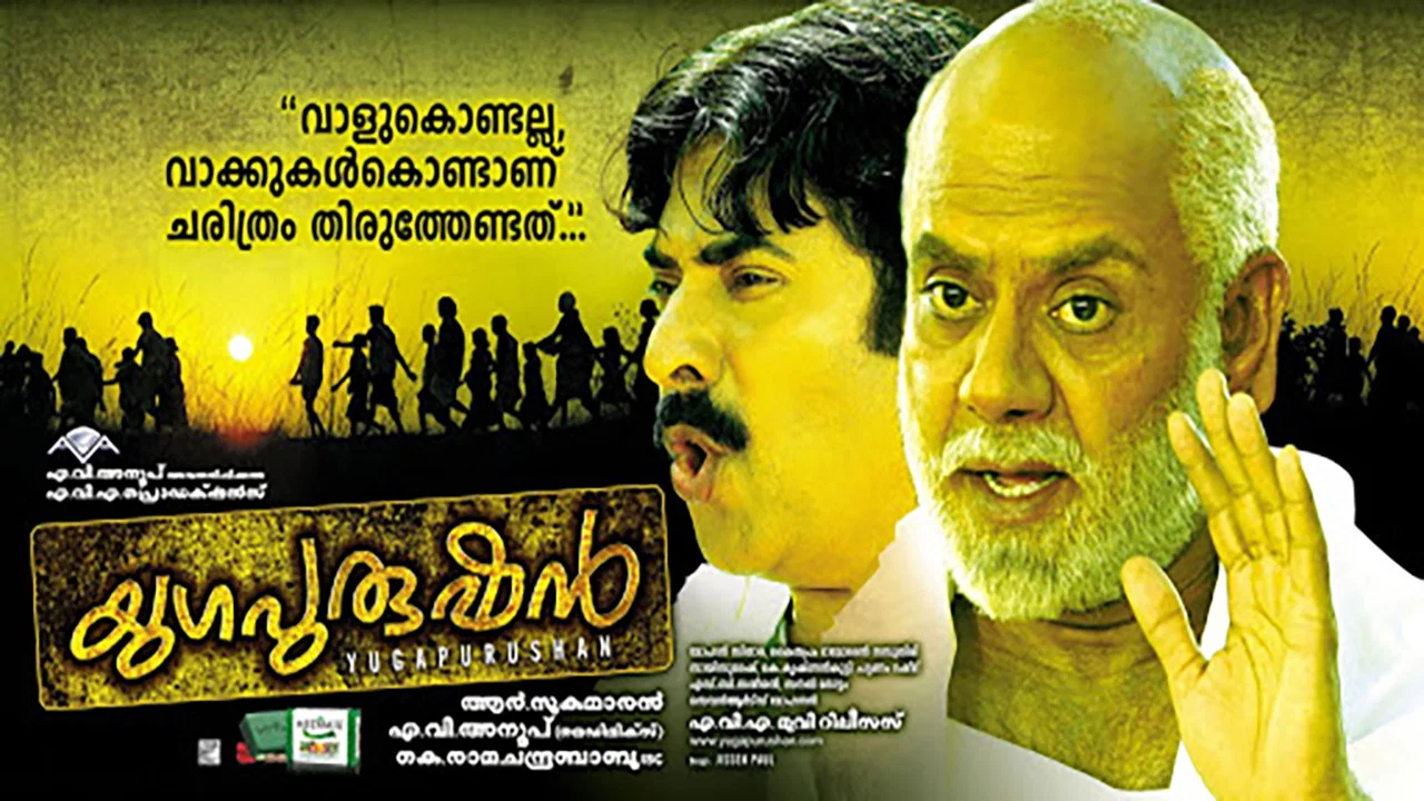 യുഗപുരുഷന്&zwj; - 剧照