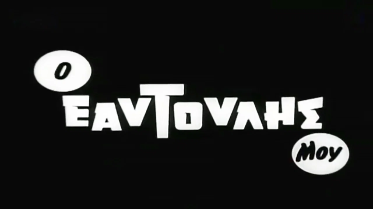 &Omicron; &epsilon;&alpha;&upsilon;&tau;&omicron;ύ&lambda;&eta;&sigmaf; &mu;&omicron;&upsilon; - 剧照