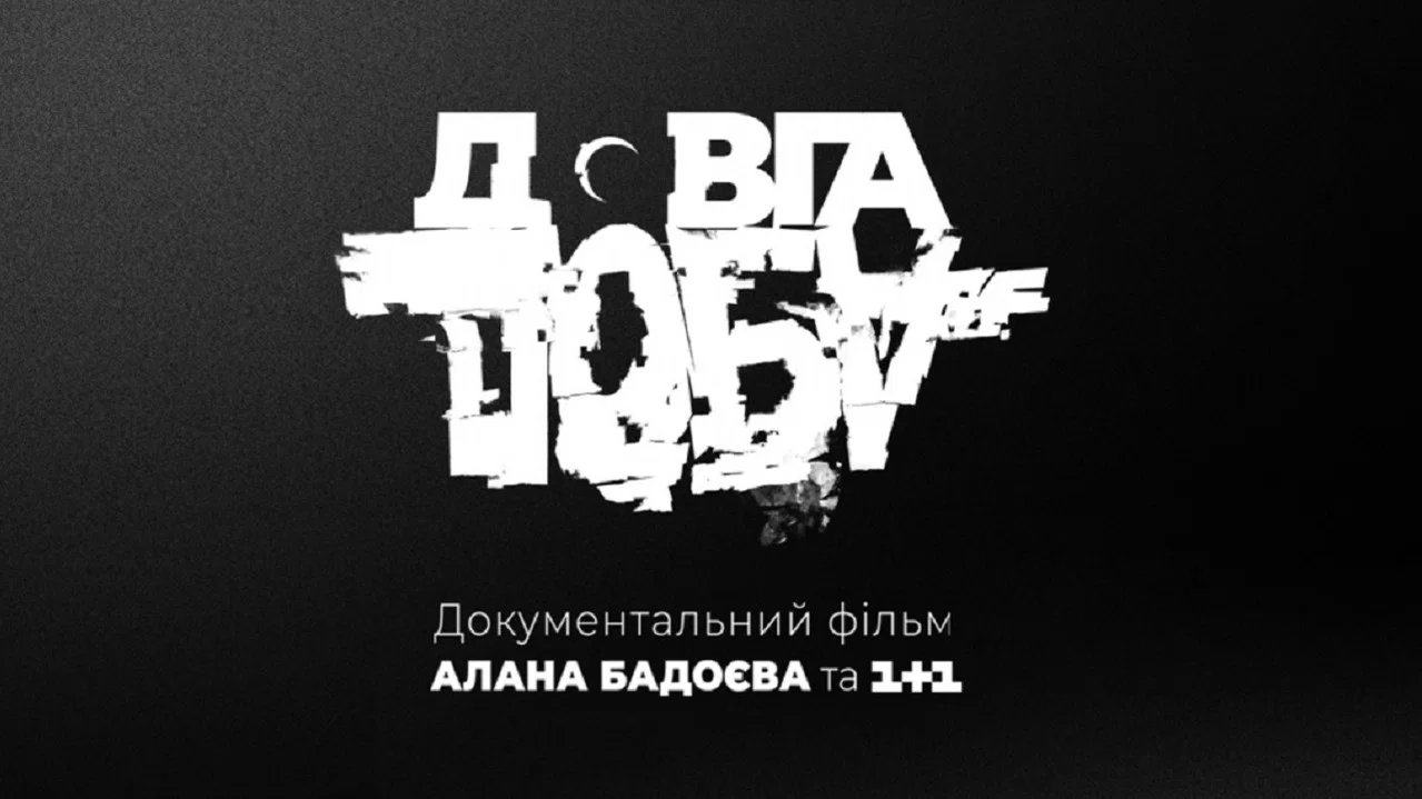 Довга доба - 剧照