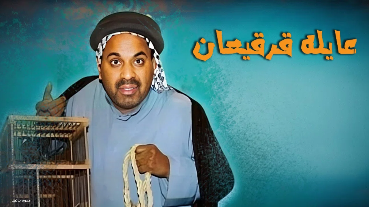 مسرحية عايلة قرقيعان - 剧照