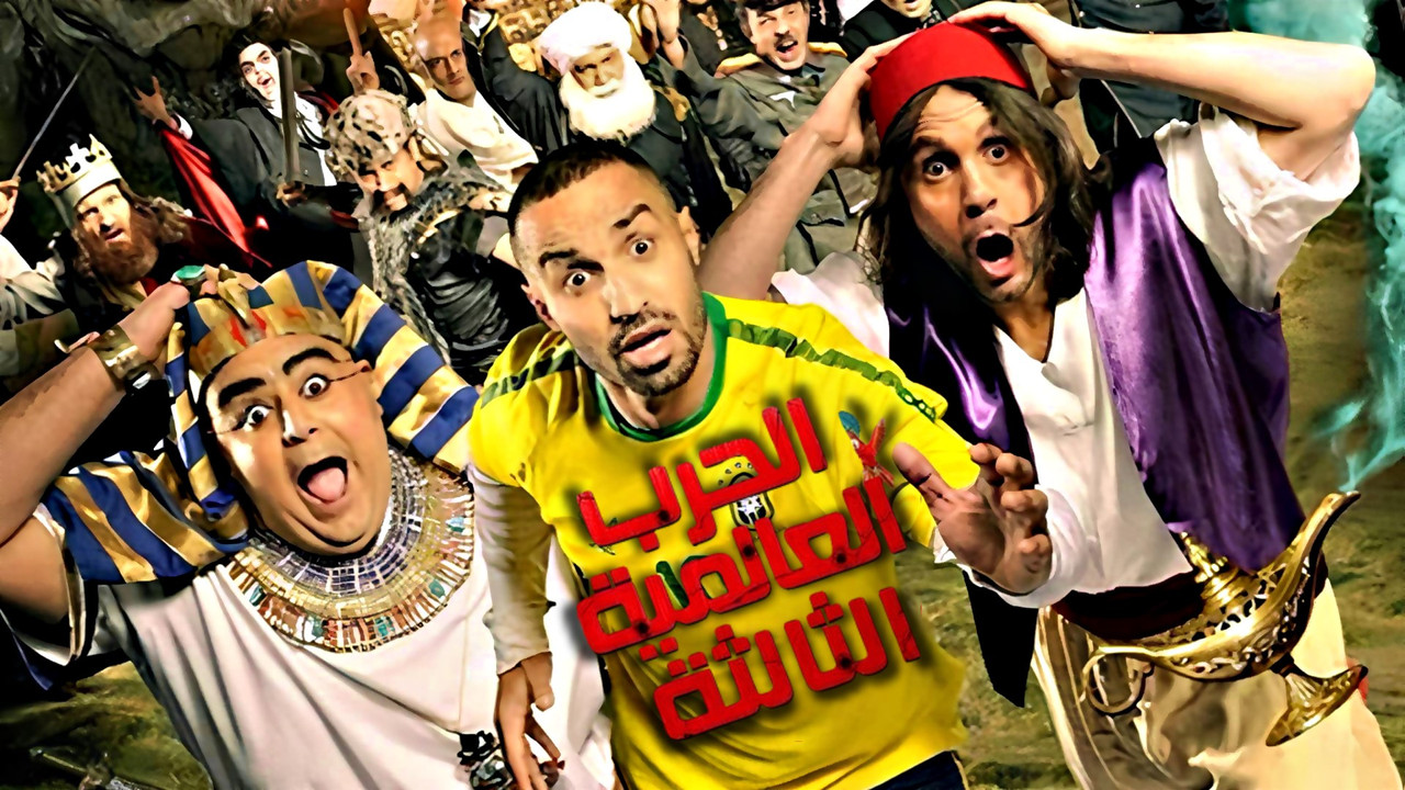 الحرب العالمية الثالثة - 剧照