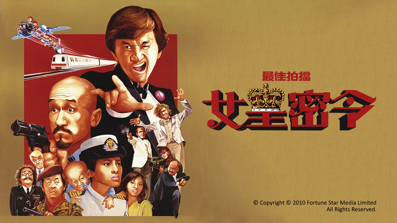 最佳拍档3：女皇密令 - 剧照