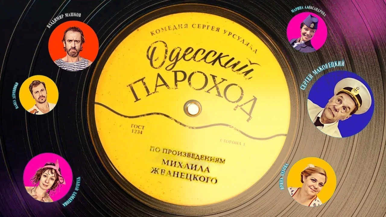 Одесский пароход - 剧照