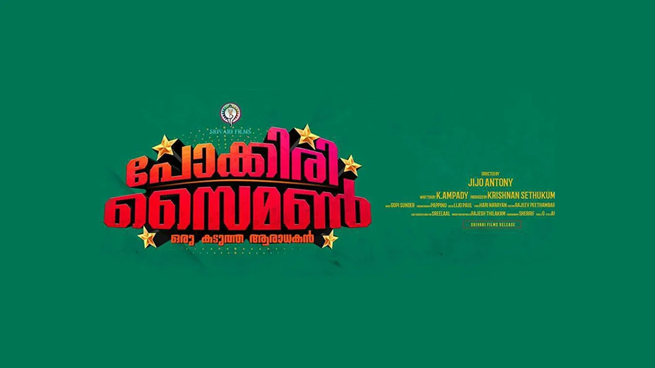 പോക്കിരി സൈമണ്&zwj; - 剧照