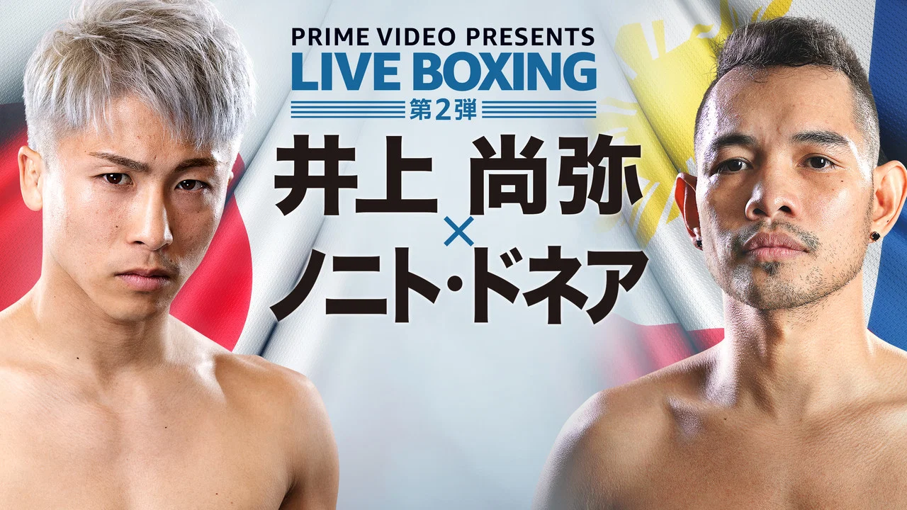 Naoya Inoue vs. Nonito Donaire II - 剧照