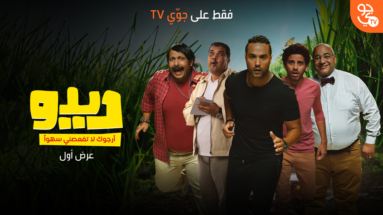 ديدو - 剧照