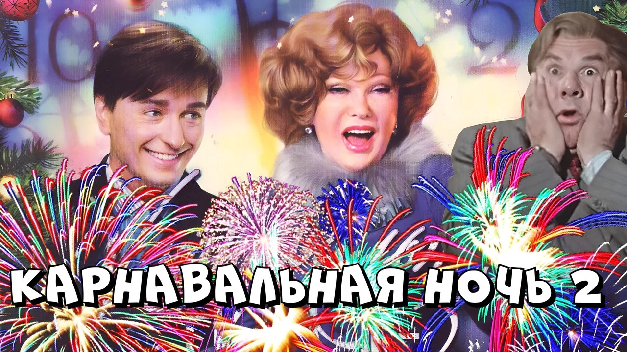 Карнавальная ночь 2 - 剧照