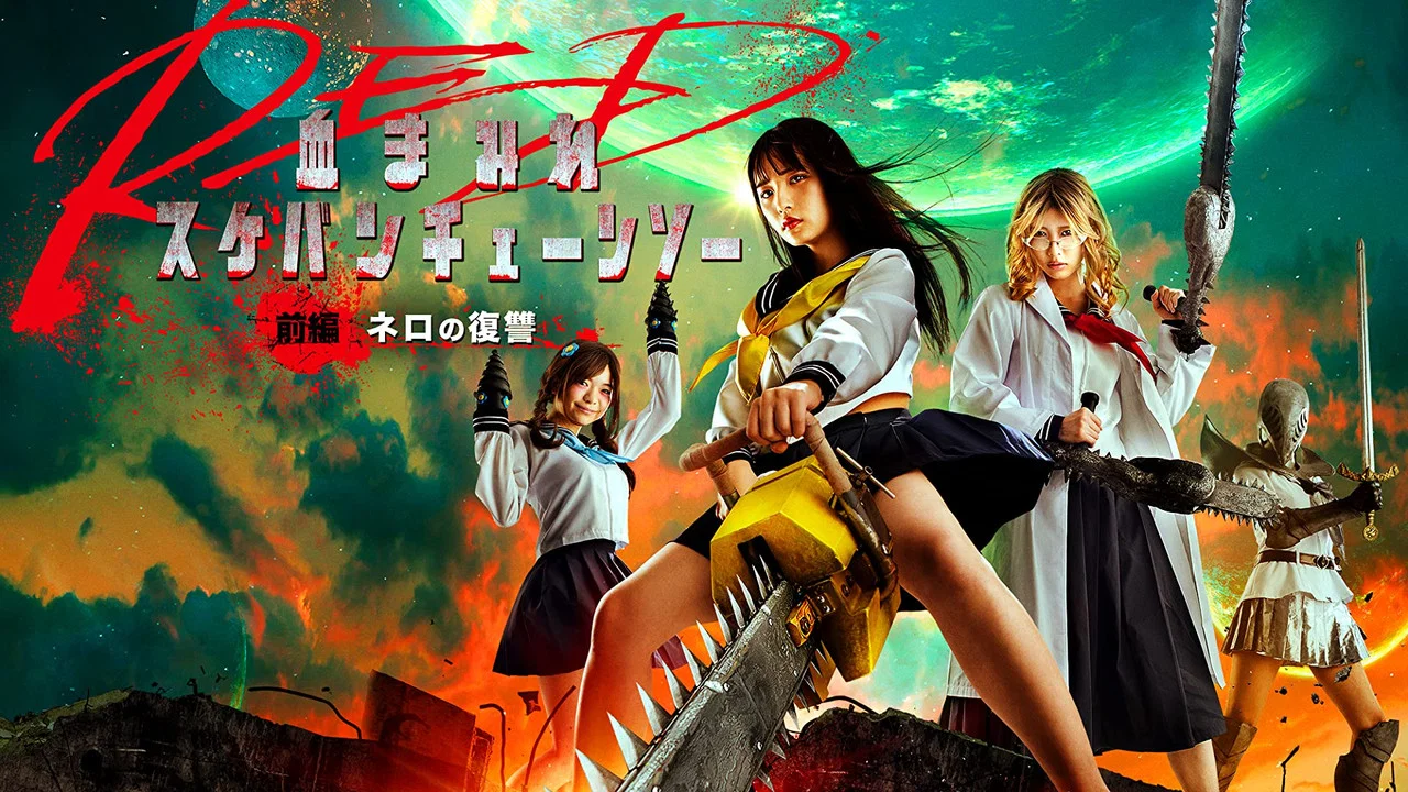 电锯少女血肉之华 红 前编 - 剧照