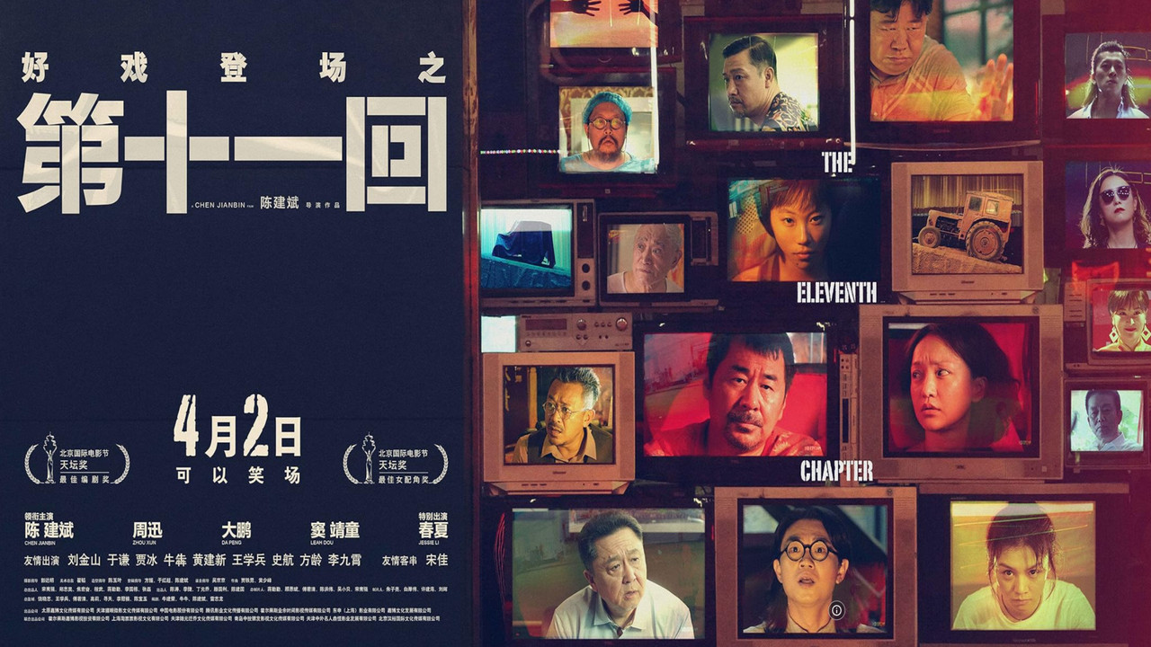第十一回 - 剧照