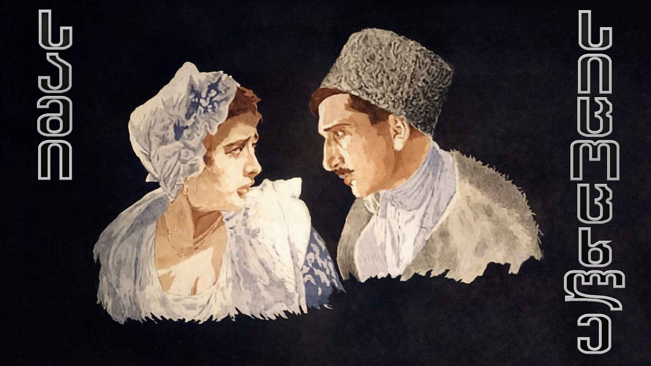 სამი სიცოცხლე - 剧照