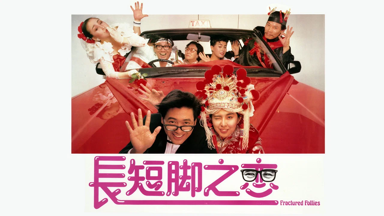 长短脚之恋 - 剧照