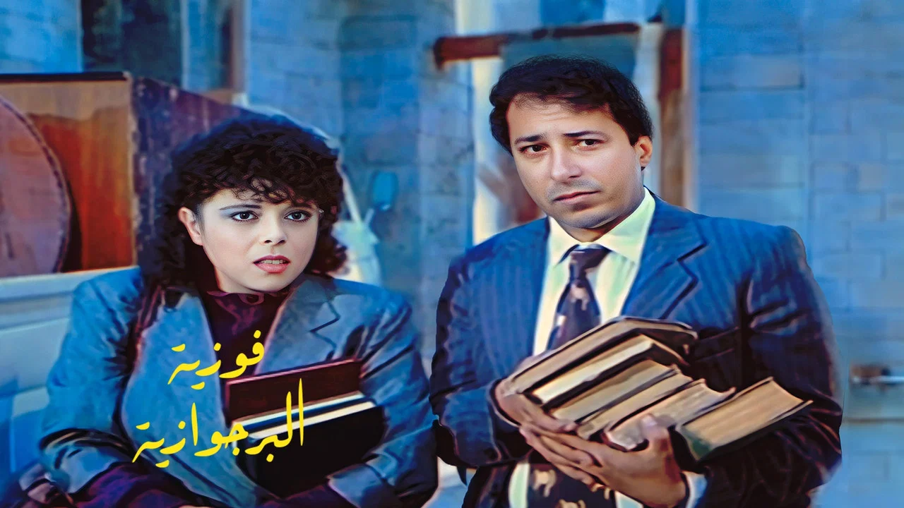 فوزية البرجوازية - 剧照