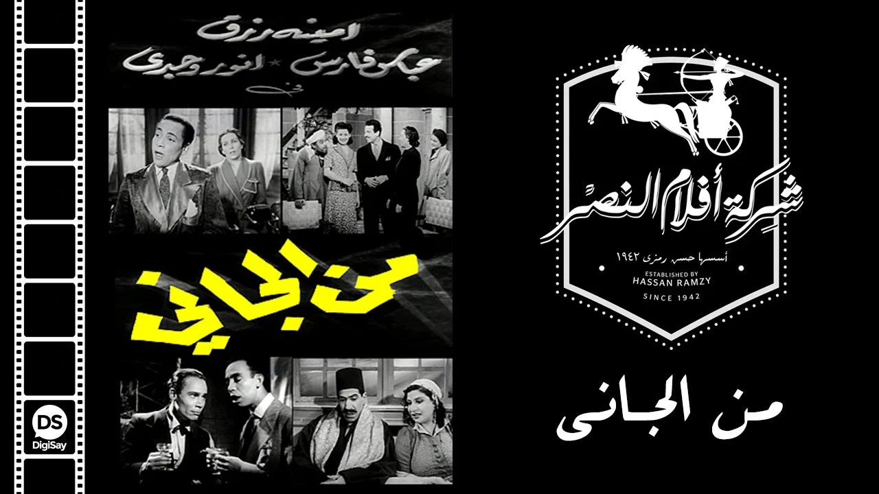 من الجاني ؟ - 剧照