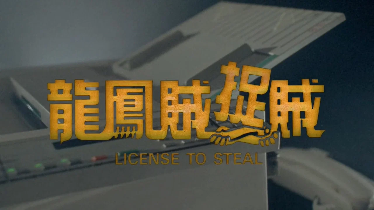 龙凤贼捉贼 - 剧照