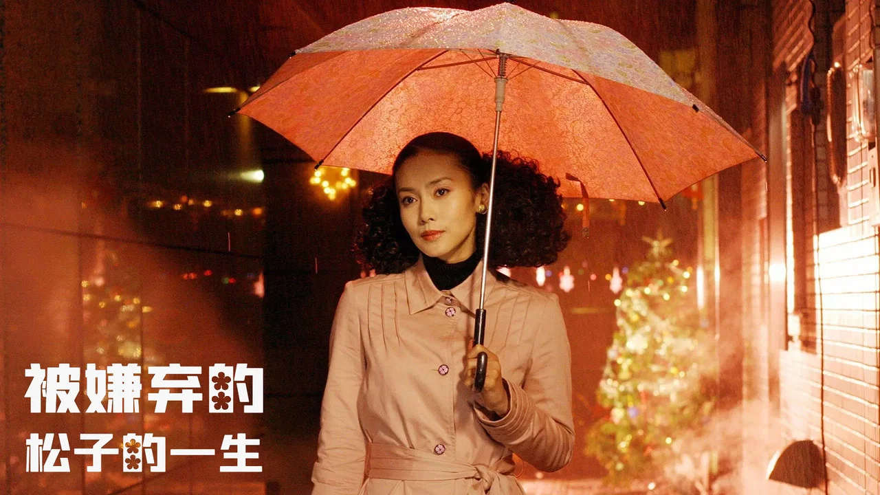 被嫌弃的松子的一生 - 剧照