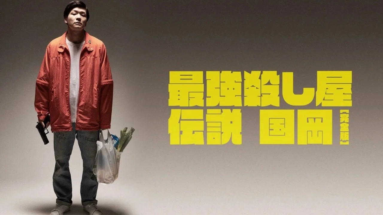 最強殺し屋伝説国岡 [完全版] - 剧照