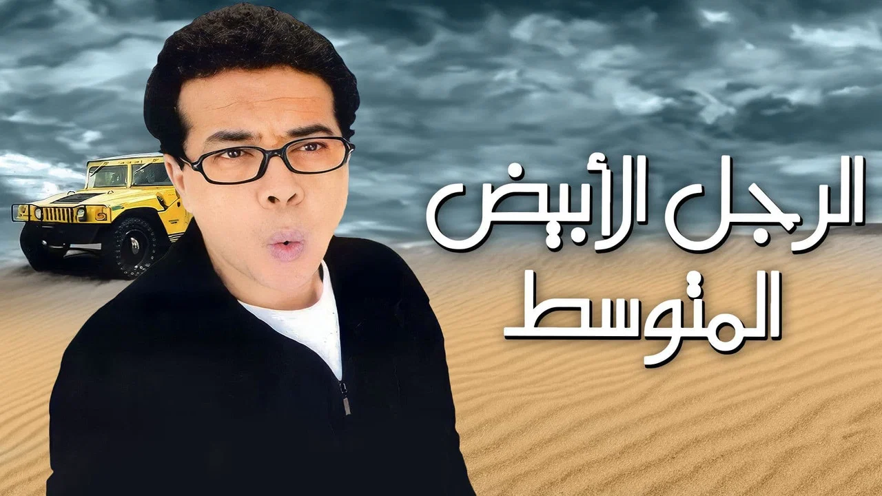الرجل الأبيض المتوسط - 剧照