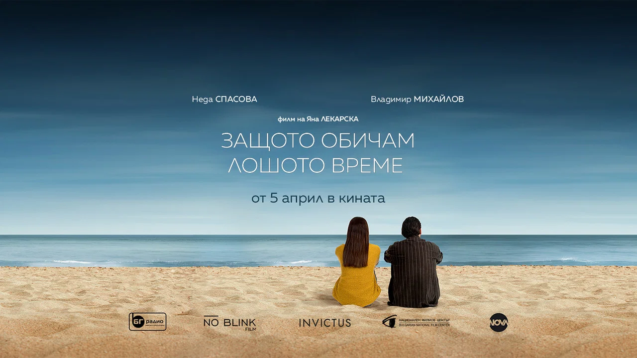 Защото обичам лошото време - 剧照