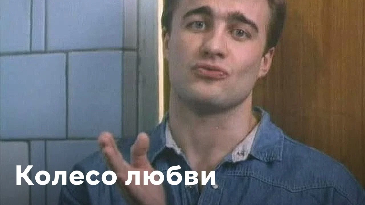 Колесо любви - 剧照
