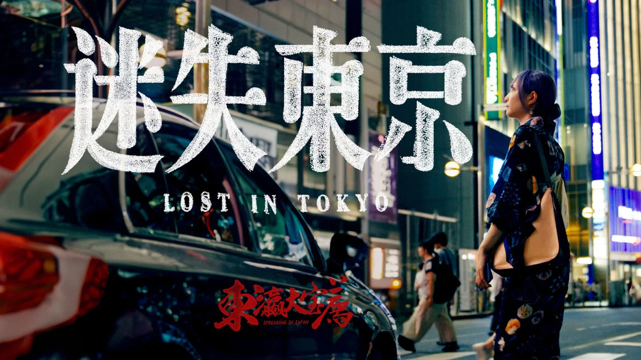 迷失东京 - 剧照