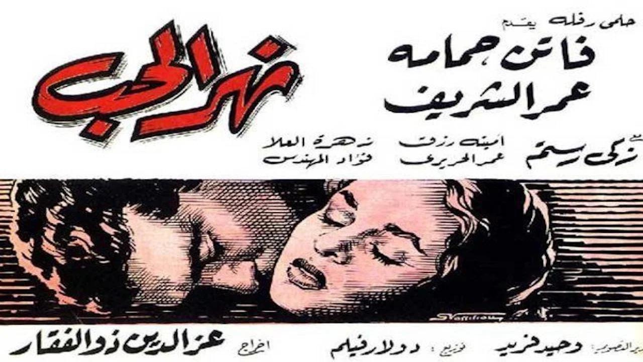 نهر الحب - 剧照