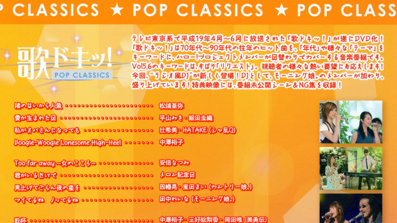 歌ドキッ! POP CLASSICS Vol.6 - 剧照