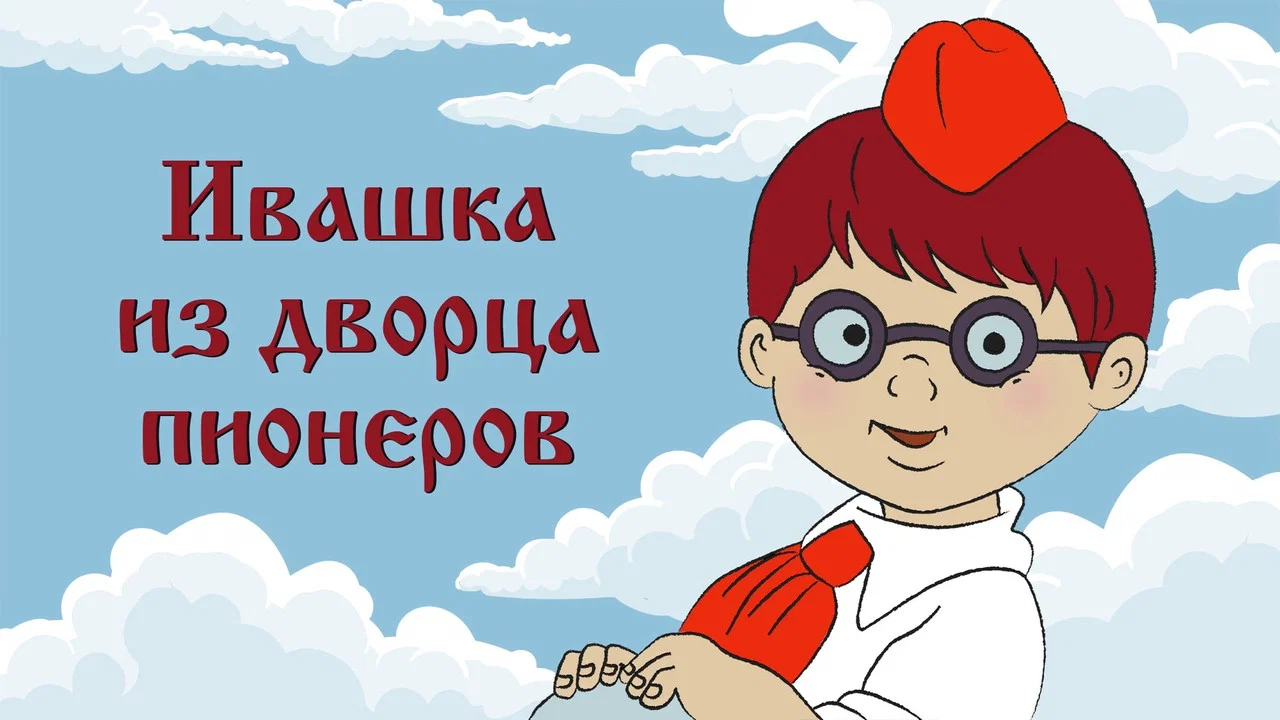 Ивашка из Дворца пионеров - 剧照