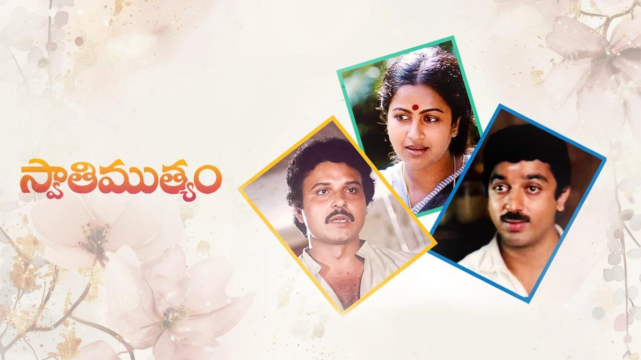 స్వాతిముత్యం - 剧照