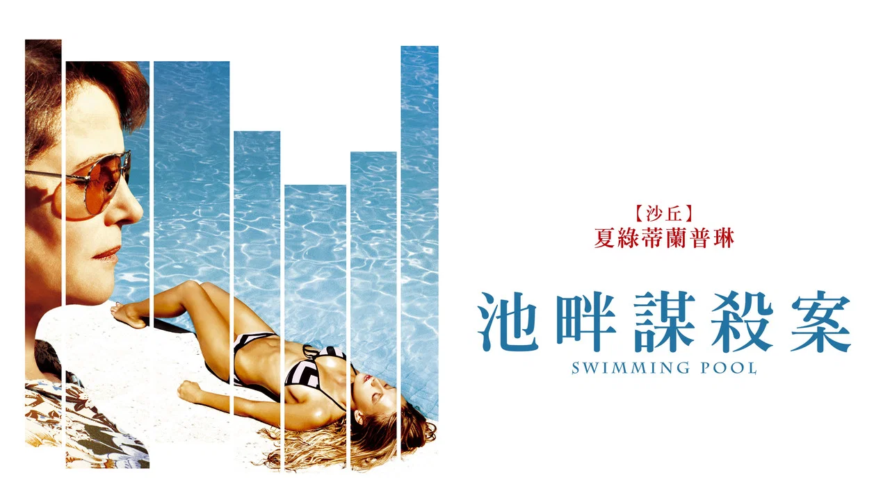 泳池情杀案 - 剧照