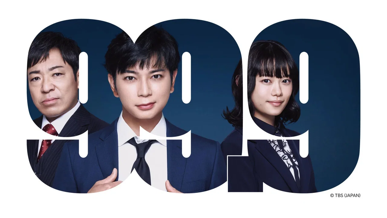 99.9：刑事专业律师 -完全新作SP 全新的相遇篇～ - 剧照