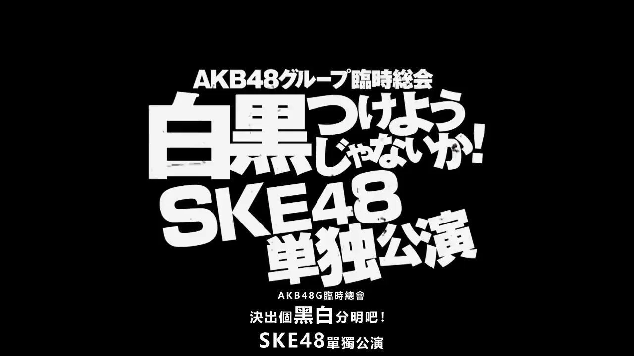AKB48グループ臨時総会 「SKE48単独公演」 - 剧照