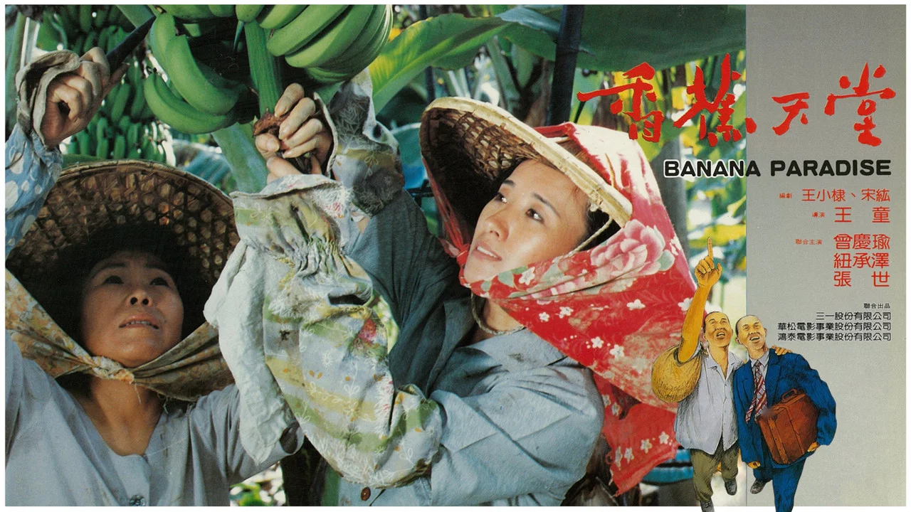 香蕉天堂 - 剧照