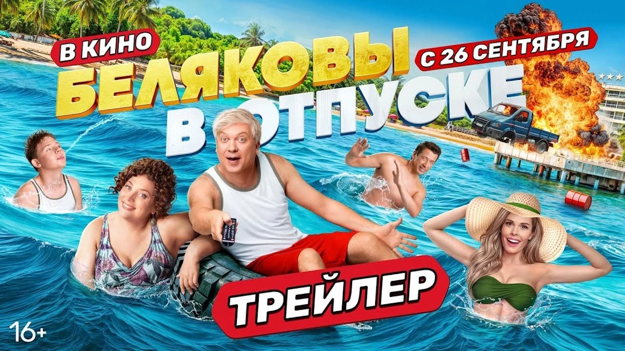 Беляковы в отпуске - 剧照