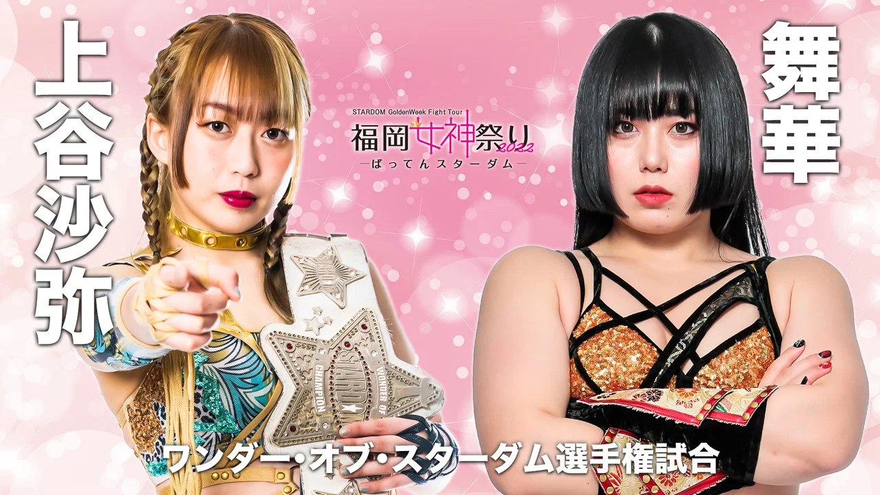STARDOM GoldenWeek Fight Tour 2022　福岡女神祭り ～ばってんスターダム～ - 剧照