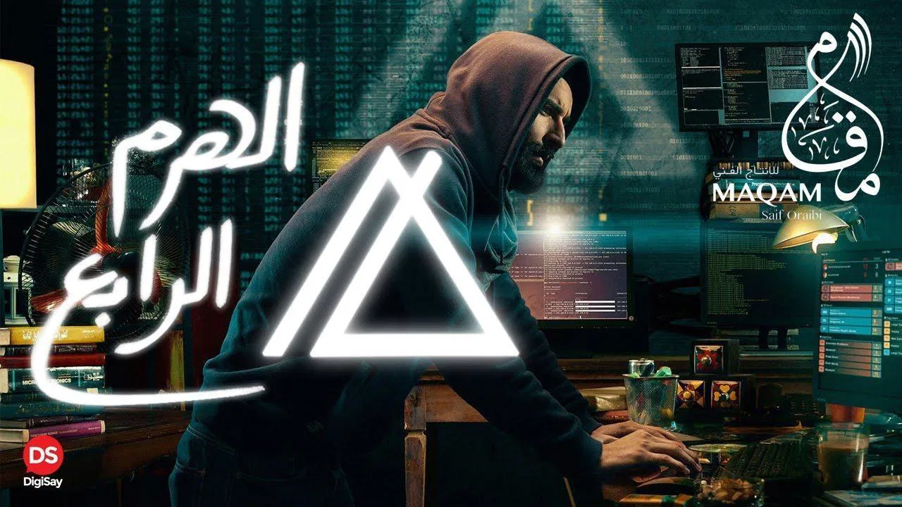 الهرم الرابع - 剧照
