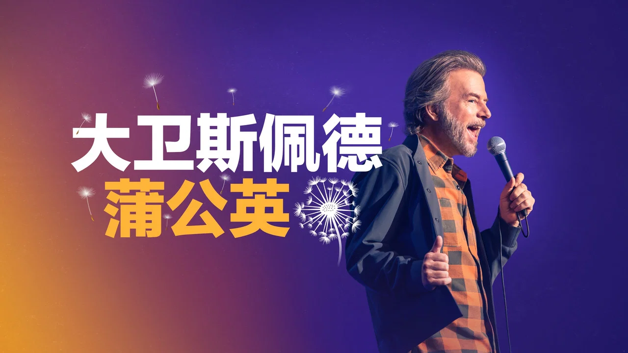 大卫斯佩德：蒲公英 - 剧照