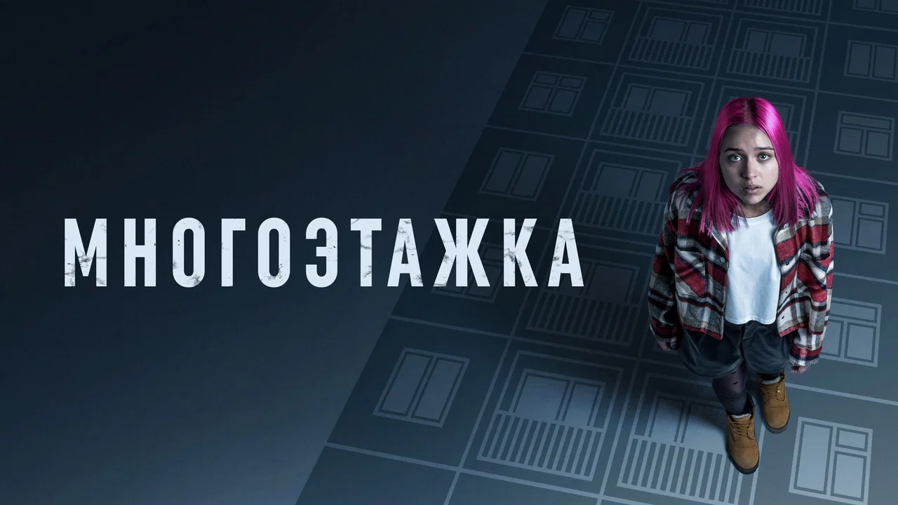 Многоэтажка - 剧照
