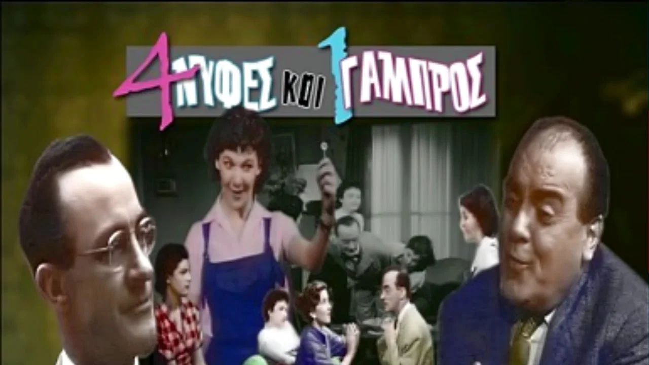 &Tau;έ&sigma;&sigma;&epsilon;&rho;&iota;&sigmaf; &Nu;ύ&phi;&epsilon;&sigmaf; &kappa;&iota; έ&nu;&alpha;&sigmaf; &Gamma;&alpha;&mu;&pi;&rho;ό&sigmaf; - 剧照