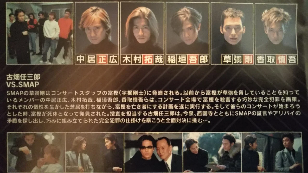 古畑任三郎 VS SMAP - 剧照