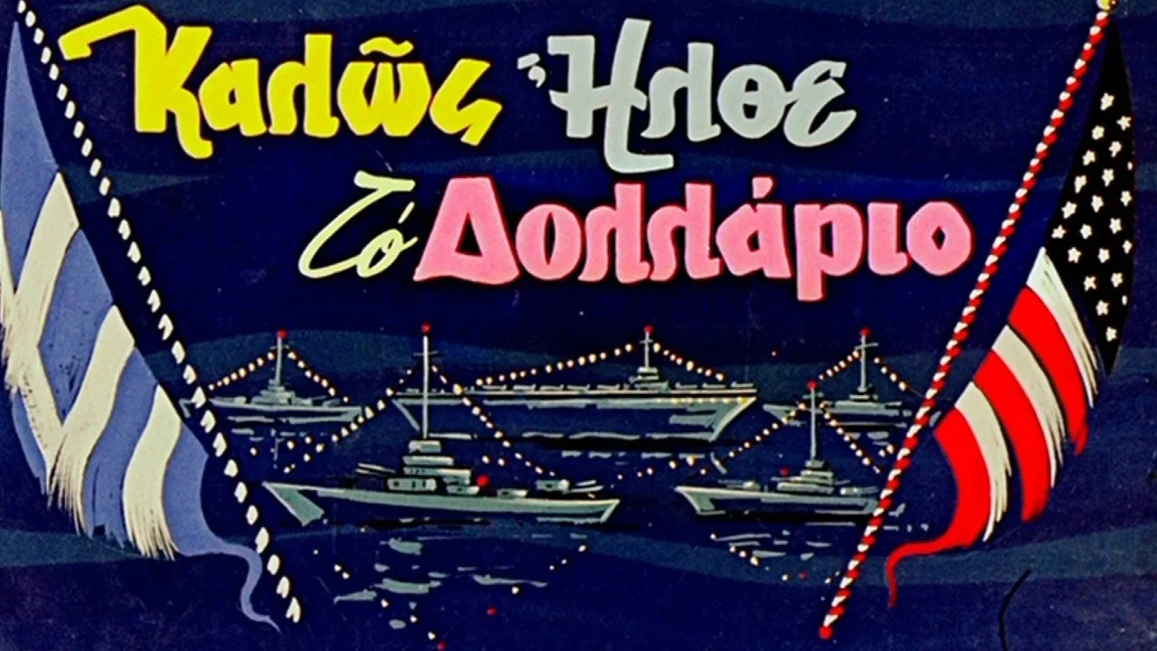 &Kappa;&alpha;&lambda;ώ&sigmaf; Ή&lambda;&theta;&epsilon; &tau;&omicron; &Delta;&omicron;&lambda;&lambda;ά&rho;&iota;&omicron; - 剧照