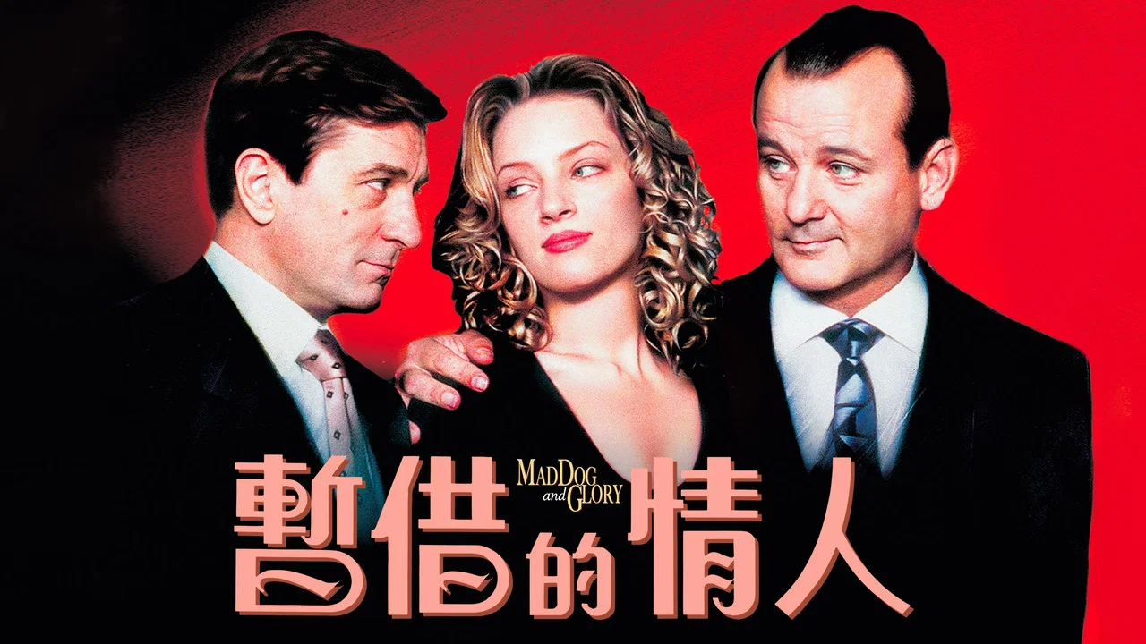 疯狗与格拉瑞小姐 - 剧照