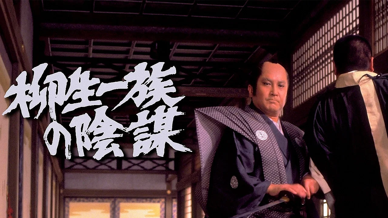 柳生家族的阴谋 - 剧照
