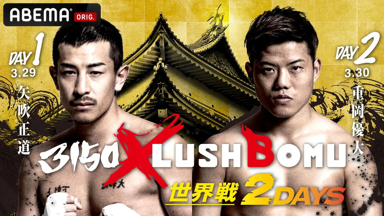 3150&times;LUSHBOMU vol.4 - 剧照