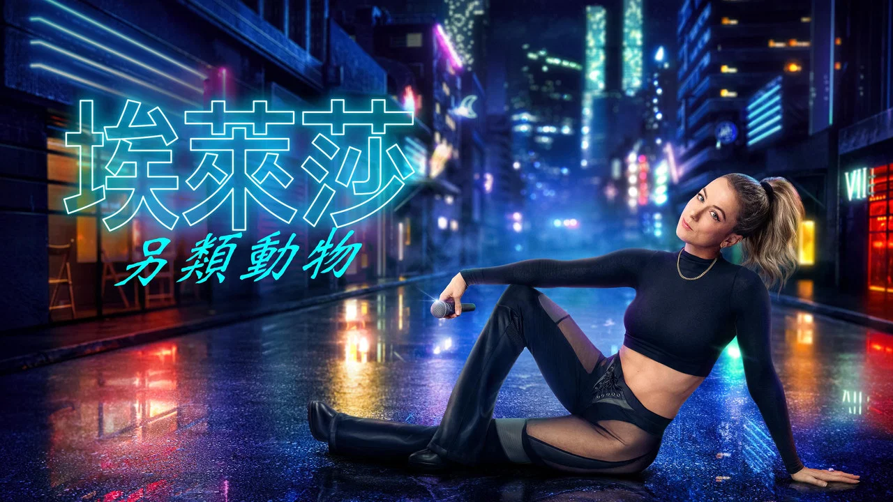 伊莉莎&middot;施莱辛格：别样的生灵 - 剧照